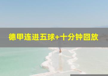 德甲连进五球 十分钟回放